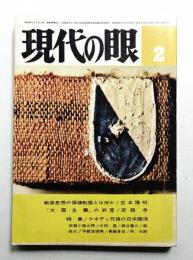 現代の眼 第5巻 第2号 (1964年2月)