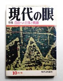 現代の眼 第9巻 第10号 (1968年10月)