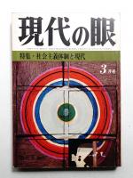 現代の眼 第7巻 第3号 (1966年3月)