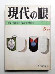 現代の眼 第7巻 第5号 (1966年5月)