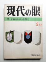 現代の眼 第7巻 第5号 (1966年5月)