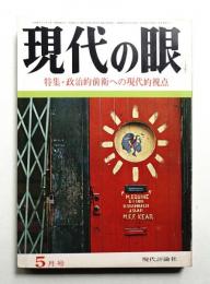 現代の眼 第8巻 第5号 (1967年5月)