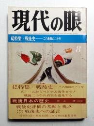 現代の眼 第6巻 第8号 (1965年8月)