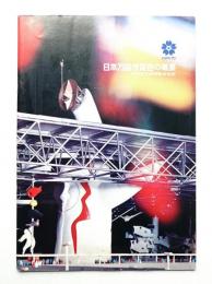 日本万国博覧会の概要