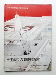 中学生の万国博読本