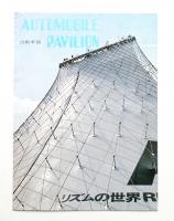 AUTOMOBILE PAVILION 自動車館