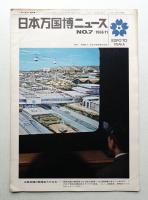 日本万国博ニュース No.7 (第7号 1966年11月)