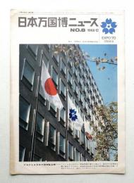 日本万国博ニュース No.8 (第8号 1966年12月)