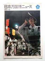 日本万国博ニュース No.18 (第18号 1967年9月)
