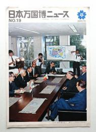 日本万国博ニュース No.19 (第19号 1967年10月)