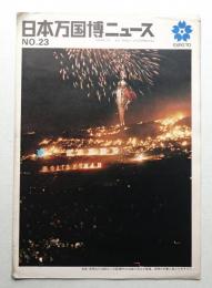 日本万国博ニュース No.23 (第23号 1968年2月)