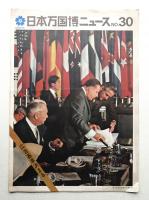 日本万国博ニュース No.30 (第30号 1968年11月)