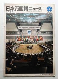 日本万国博ニュース No.25 (第25号 1968年6月)
