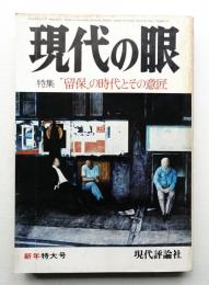 現代の眼 第19巻 第1号 (1978年1月)
