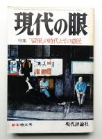 現代の眼 第19巻 第1号 (1978年1月)
