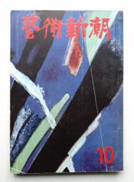 藝術新潮 昭和28年10月号 第4巻 第10号