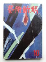 藝術新潮 昭和28年10月号 第4巻 第10号