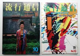 流行通信 No.213 (1981年10月)