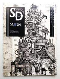 SD スペースデザイン No.343 1993年4月