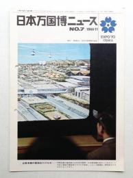 日本万国博ニュース No.7 (第7号 1966年11月)