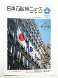 日本万国博ニュース No.8 (第8号 1966年12月)