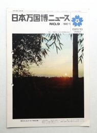 日本万国博ニュース No.9 (第9号 1967年1月)