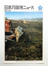 日本万国博ニュース No.20 (第20号 1967年11月)