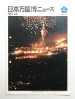 日本万国博ニュース No.23 (第23号 1968年2月)
