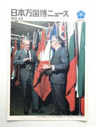 日本万国博ニュース No.24 (第24号 1968年3月)