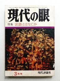 現代の眼 第13巻 第3号 (1972年3月)
