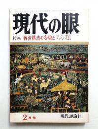 現代の眼 第13巻 第2号 (1973年2月)