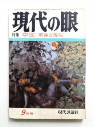 現代の眼 第12巻 第9号 (1971年9月)