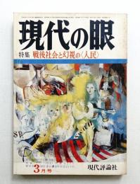 現代の眼 第12巻 第3号 (1971年3月)