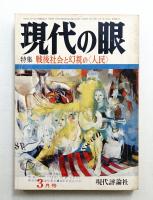 現代の眼 第12巻 第3号 (1971年3月)