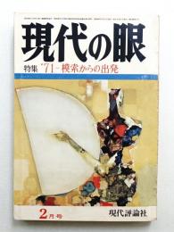 現代の眼 第12巻 第2号 (1971年2月)