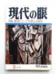 現代の眼 第11巻 第3号 (1970年3月)