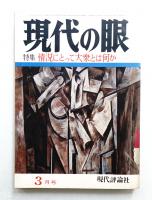 現代の眼 第11巻 第3号 (1970年3月)