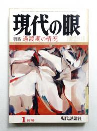 現代の眼 第11巻 第1号 (1970年1月)