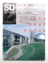 SD スペースデザイン No.272 1987年5月