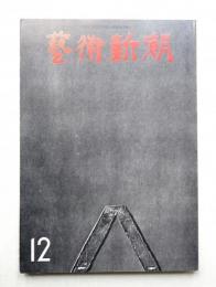 藝術新潮 1973年12月 第24巻 第12号