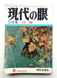 現代の眼 第12巻 第8号 (1971年8月)