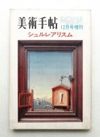 美術手帖 1970年12月号増刊 No.336