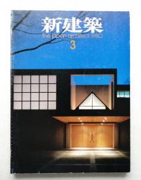 新建築 1980年3月 第55巻 第3号