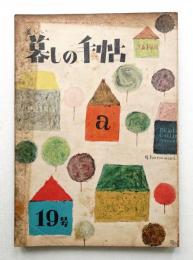 美しい暮しの手帖 第19号 (昭和28年3月)