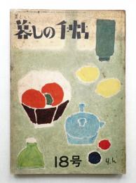美しい暮しの手帖 第18号 (昭和27年12月)