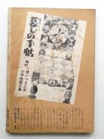 美しい暮しの手帖 第16号 (昭和27年6月)