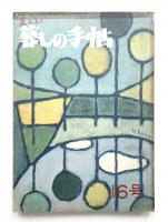 美しい暮しの手帖 第16号 (昭和27年6月)