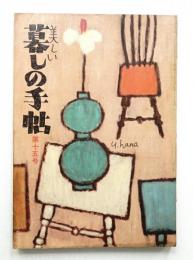 美しい暮しの手帖 第15号 (昭和27年3月)