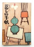 美しい暮しの手帖 第15号 (昭和27年3月)