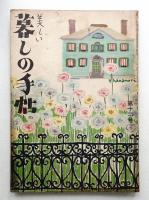 美しい暮しの手帖 第12号 (昭和26年6月)